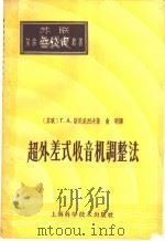 超外差式收音机调整法   1958  PDF电子版封面  15119·269  （苏）斯尼采列夫（Г.А.Сницерев）著；俞明译 