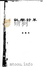 故乡诗草   1962  PDF电子版封面    姚绿野著 