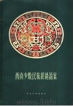 西南少数民族织绣图案   1957  PDF电子版封面    谭遥编 