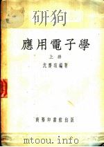 应用电子学  上   1952  PDF电子版封面    沈庆垓编撰 