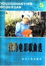 优秀电影歌曲选  第5辑   1982  PDF电子版封面  8118·1228  四川人民出版社编 