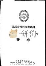 发酵   1956  PDF电子版封面    （苏）巴拉金（А.В.Палладин），（苏）别里泽尔（В 