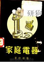 家庭电器   1949  PDF电子版封面    黄幼雄撰 