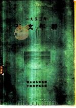 1953年天文年历   1952  PDF电子版封面    紫金山天文台编 