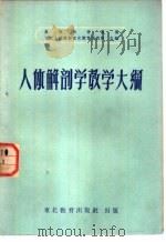 人体解剖学教学大纲   1952  PDF电子版封面    东北人民政府文化教育委员会主编 