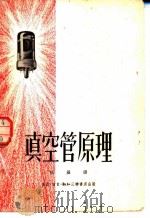 真空管原理   1951  PDF电子版封面    胡益译 