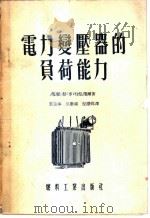 电力变压器的负荷能力   1955  PDF电子版封面    （苏）什尼泽尔（Л.М.Шницер）著；裘益钟等译 