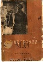 一本失掉了的军事笔记   1956  PDF电子版封面  T10107·15  长江文艺编辑部辑 