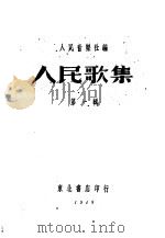 人民歌集  第1辑   1948  PDF电子版封面    人民音乐社编 