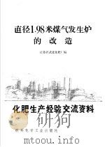 化肥生产经验交流资料  3  直径1.98米煤气发生炉的改造   1974  PDF电子版封面  15063·内677  江苏省武进化肥厂编 