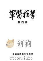 军医提挈  第4册（ PDF版）