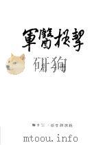 军医提挈  第1册     PDF电子版封面    华北军区卫生部编 
