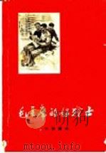 毛主席的好战士   1963  PDF电子版封面     