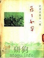 为了和平   1951  PDF电子版封面    南京诗聊主编 