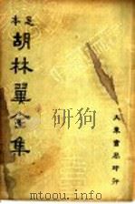 胡林翼全集  第9册   1936  PDF电子版封面    沈卓然，朱晋材编 