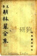 胡林翼全集  第1册   1936  PDF电子版封面    沈卓然，朱晋材编 