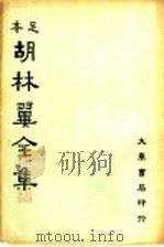 胡林翼全集  第12册（1936 PDF版）