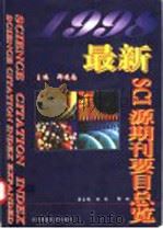 最新SCI源期刊要目总览  1998   1999  PDF电子版封面  7810600729  郑晓南主编（中国药科大学期刊编辑部） 