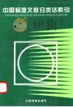 中国标准文献分类法索引（1996 PDF版）