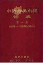 中国分类主题词表  第1卷  分类号：主题词对应表  2（ PDF版）
