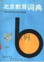 北京教育辞典   1993  PDF电子版封面  7502726802  苏影主编 