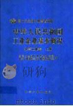 中华人民共和国工业企业基本概况  化学工业卷  上   1997  PDF电子版封面  7502517774  第三次全国工业普查办公室，化学工业部第三次工业普查办公室编 