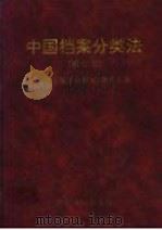 中国档案分类法  第2版   1997  PDF电子版封面  7800196453  《中国档案分类法》编委会编 