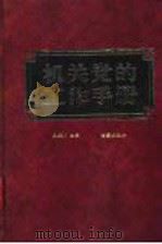 机关党的工作手册   1990  PDF电子版封面  7800192377  王振川主编 