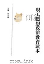 职工思想政治教育读本   1990  PDF电子版封面  7505803204  高世瀛主编 