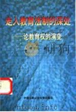 走入教育法制的深处  论教育权的演变   1998  PDF电子版封面  7810592297  秦惠民著 