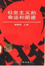 社会主义的命运和前途   1991  PDF电子版封面  7220012349  赖朝荣主编 