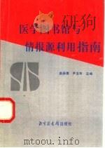 医学图书馆与情报源利用指南   1998  PDF电子版封面  7501314896  姜振儒，尹玉华主编 