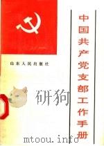 中国共产党支部工作手册   1990  PDF电子版封面  7209006397  马世忠著 