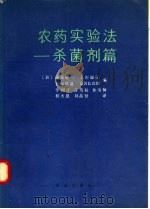 农药实验法  杀菌剂篇   1991  PDF电子版封面  7109017281  （日）深见顺一等编；李树正等译 