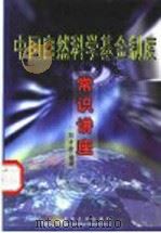 中国自然科学基金制度常识讲座   1999  PDF电子版封面  7302032653  刘才铨编著 