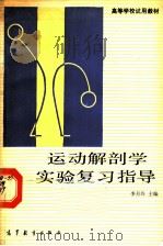 运动解剖学实验复习指导   1989  PDF电子版封面  7040011662  李月玲等编 