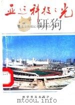 亚运科技之光   1990  PDF电子版封面  7110016013  北京科技记者编辑协会编 