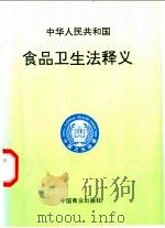中华人民共和国食品卫生法释义   1996  PDF电子版封面  7504431435  全国人大常委会法制工作委员会经济法室等编著 