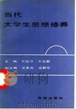 当代大学生思想修养   1990  PDF电子版封面  780054091X  吴信守，王合新主编 