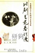 川剧艺苑春烂漫   1999  PDF电子版封面  7220045689  陈国志主编 