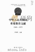 中华人民共和国重要教育文献  1949-1975   1998  PDF电子版封面  7806179801  何东昌主编 