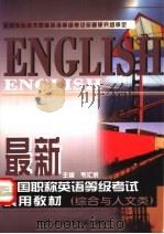 最新全国职称英语等级考试实用教材   1999  PDF电子版封面  7501721378  韦汇余主编 