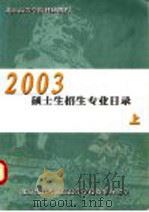 北京高等学校科研机构2003硕士生招生专业目录  上（ PDF版）