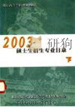 北京高等学校科研机构2003硕士生招生专业目录  下（ PDF版）