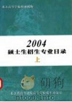 北京高等学校科研机构2004硕士生招生专业目录  上（ PDF版）