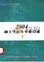 北京高等学校科研机构2004硕士生招生专业目录  下（ PDF版）