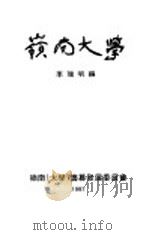 岭南大学（1997 PDF版）