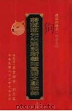 蒋经国先生建设新赣南重要文献辑录  上   1997  PDF电子版封面    刘景星 