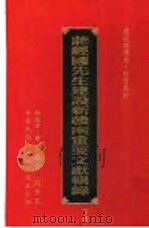 蒋经国先生建设新赣南重要文献辑录  下   1997  PDF电子版封面    刘景星 