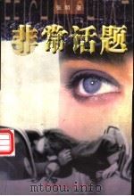 非常话题  当代中国“鸭子”现象暗访纪实   1999  PDF电子版封面  7505926446  张明著 